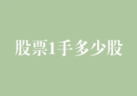 股市新手必看！1手究竟是多少股？