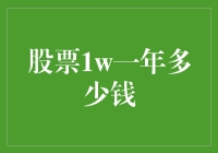 股票1W一年能赚多少钱：挖掘投资潜力