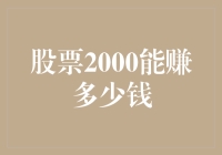 投资股票2000元到底能赚多少？揭秘背后的秘密！