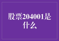 股票204001？那是啥玩意儿？