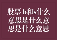 股市新概念：B和S到底代表啥？