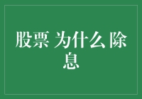 股票除息机制：为何投资者需要关注