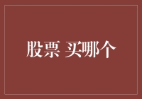 股票投资策略：理性分析与长期持有——精选最具发展潜力的股票