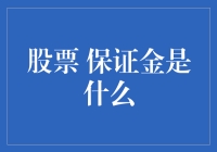 保证金：股票交易中的杠杆艺术