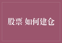 股市建仓策略：精准定位与动态调整