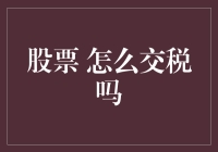 股票交易交税指南：如何合法地逃过税务机关的手掌心