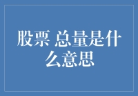 股票总量是什么意思？让我来给你讲个笑话