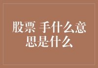 股市新手必看！什么是'手'？一文带你揭秘交易术语！