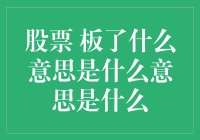 股票板了什么意思：财经术语新解读