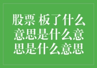 股票板了？不，你板了——解读板了背后的真实含义