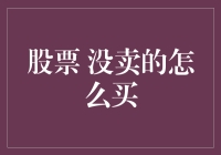 股票持有者：未卖出的股票如何重新买入——策略解析与风险提示