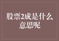 股票2成：市场策略与投资比例解析