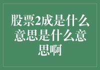 股票2成是什么意思：投资决策中的百分比概念