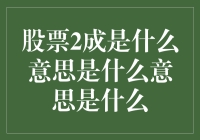 股票投资中的2成获利与风险管理