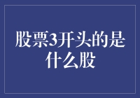 股票代码以3开头的含义：探析中国股市中的特殊板块