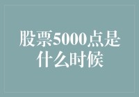 股票5000点，别告诉我那是啥时候的事儿？