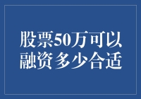 股票50万元可以融资多少：如何合理规划融资策略