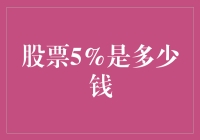 股票5%的收益，实际收益能有多少？从股市新手看懂投资的力量