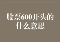 股票代码600：揭开上海主板上市公司神秘面纱