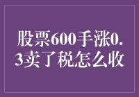 600手股票涨了0.3，税怎么收？吓得我赶紧去查税法