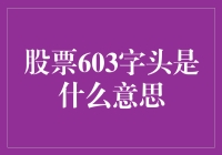 股票603字头是什么意思?原来是一场股市冷笑话