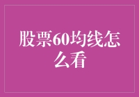 如何解读股票的60日均线：策略与技巧