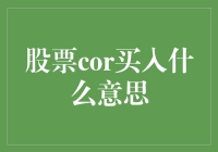 股票市场中cor买入的含义：一场复杂游戏的入门钥匙