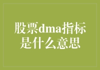 什么是股票DMA指标？它如何影响你的投资决策？