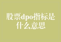 股票DPO指标：投资路上的GPS与狼人