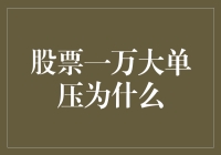 为什么一万大单在股市中显得如此渺小，却能重创股民的无辜心灵？