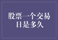 股票交易日：从早晨到深夜只需24小时？