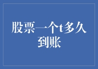 从交易所到银行账户，股票转账到底多久能到账，一个T可能比较难解释