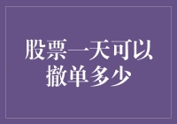 那些年，我们在股市里卖来卖去，到底能撤单多少次？