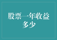 股票一年收益能达到多少？投资新手必看！