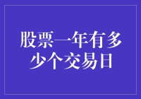 股票市场一年究竟有多少个交易日