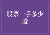 股票市场新手必读：那些年我们误解的一手股票到底有多少股？