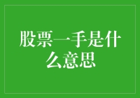 股票交易中的一手：解读股票交易基本单位