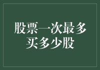 股票交易中的单次购买上限：理性的自我约束与专业建议