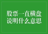 股票横盘：市场静默的信号与解读