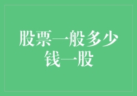 股票一般多少钱一股？你猜，一块钱还是十块钱？