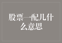 股市风云中的一配几是什么意思？难道是新潮流吗？