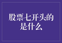 七彩股票：股票代码以7开头的投资机遇与挑战