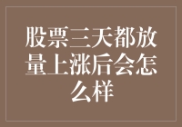 股票三天都放量上涨后会怎么样？小心股票给你放大招