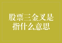 话说股市里的三金叉：为何它会让人笑中带泪？