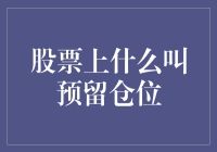 股票预留仓位：你是不是藏了点秘密？