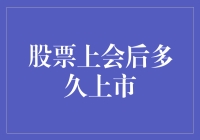 股票上市会后多久上市：解析从发布会到交易台的全周期