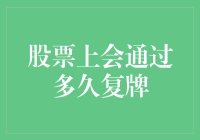 新股上会通过后要多久才能复牌呢？