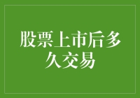 股票上市后多久交易？别急，等它给你个面子再登场！