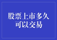 股票上市多久可以交易？别烦恼，答案藏在时间的缝隙里