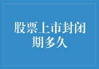 股票上市封闭期有多长？比马拉松还漫长